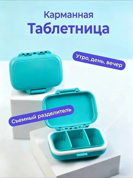 коробка для таблетниц с 3 секциями, портативная, герметичная, влагозащищенная,1 шт