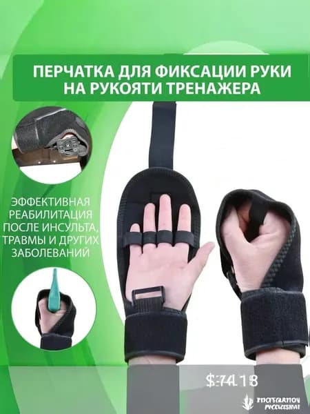 Адаптивная перчатка для фиксации кисти руки на рукояти при реабилитации после инсульта, травмы и других заболеваний