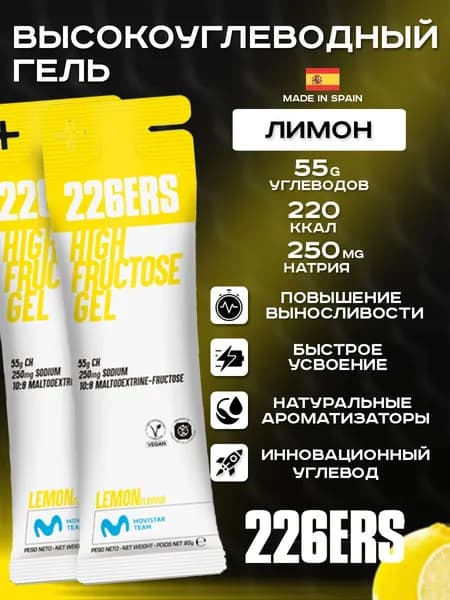 Высокоуглеводный гель 226ERS High Fructose Gel лимон 2 x 80г