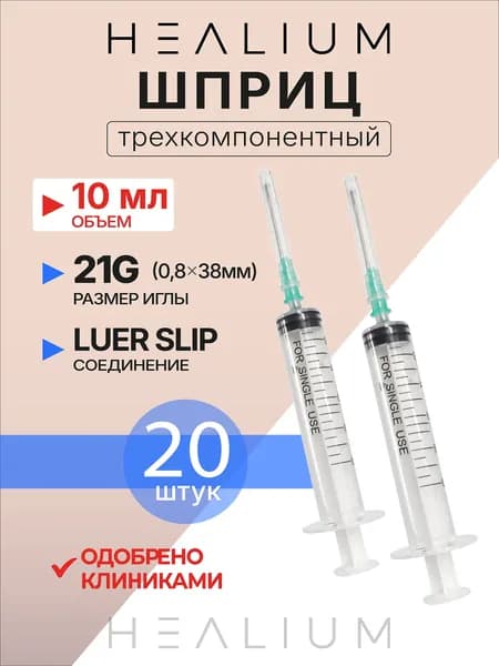 Шприц 10мл медицинский с иглой 21G (08х38) 20 шт