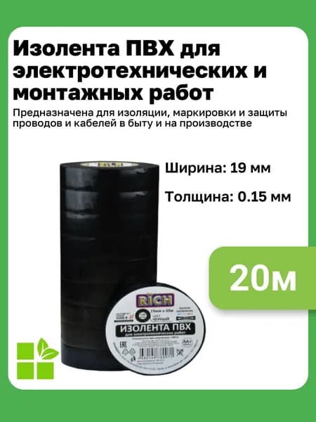 Изолента RICH 19 мм, 20 м, цвет черный