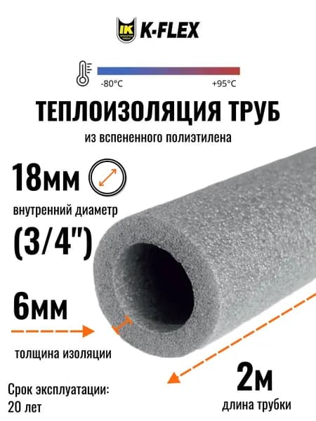 Теплоизоляция для труб диаметром 16-18 мм, K-FLEX PE 06x018-2