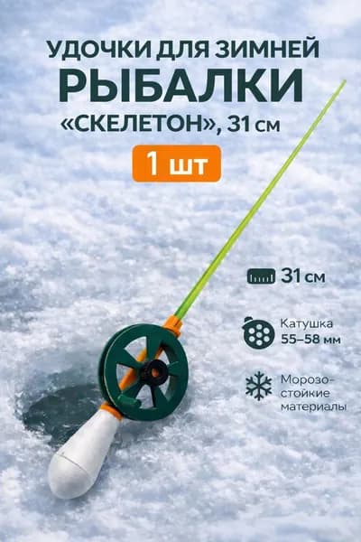 Удочка зимняя Скелетон 31 см с тёплой рукоятью и катушкой, для блесны и балансира