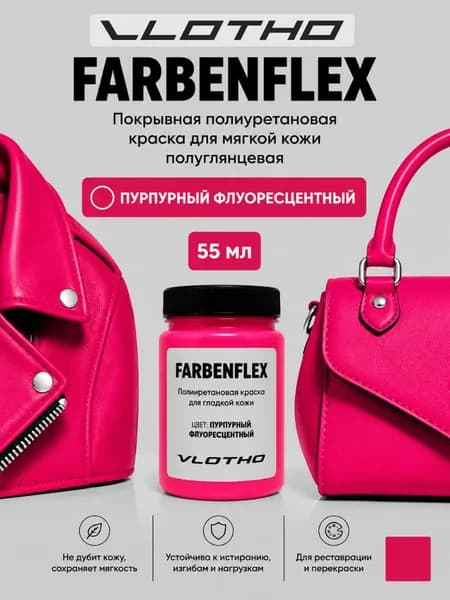 Vlotho FARBENFLEX Пурпурный флуор- Покрывная краска для мягкой кожи, 55мл