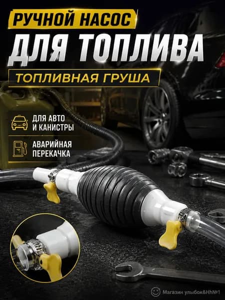 Топливная груша (Ручной насос) для перекачки бензина из бака автомобиля и канистр Аварийный насос для откачки топлива