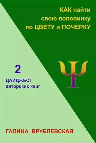 Как найти свою половинку по цвету и почерку | Врублевская Галина Владимировна | Электронная книга