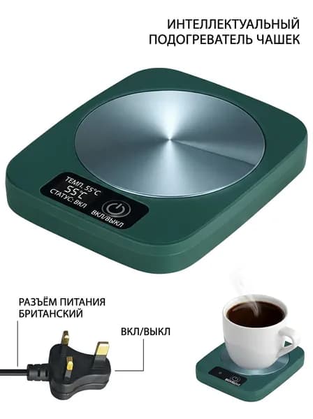 Подогреватель посуды с алюминиевой панелью, 55 C, для кофе, чая и горячих напитков, пластик, зелёный, 1 чашка