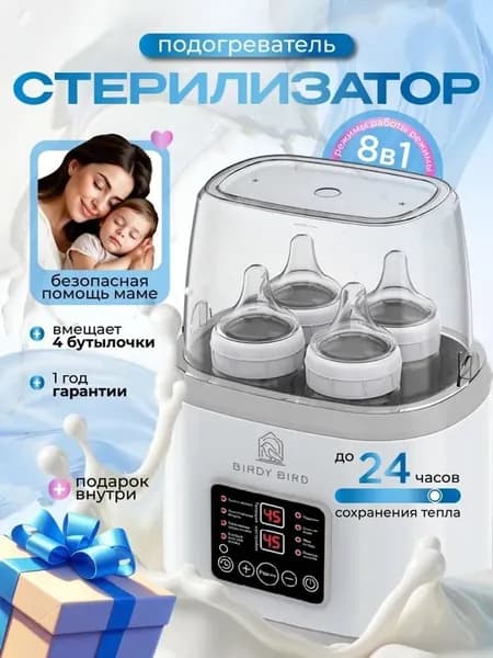 Стерилизатор для бутылочек и сосок, подогреватель для бутылочек