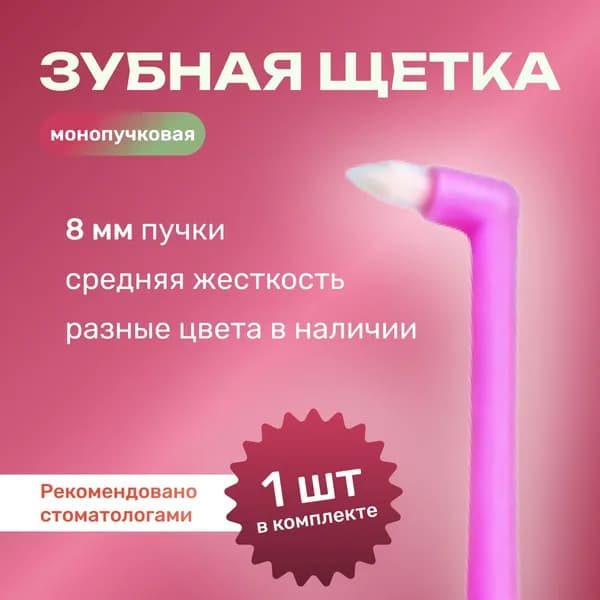 Монопучковая щетка для брекетов 1шт./ Зубная щетка средней жесткости для взрослых и детей
