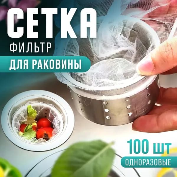 Сетка для раковины, 11 см  х 9 см, 100 шт