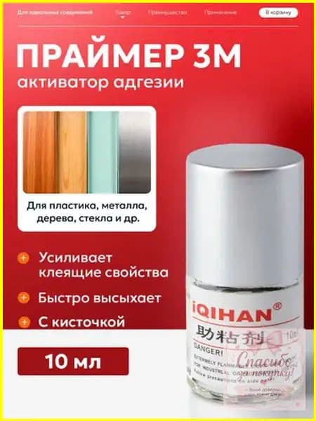 Активатор адгезии Готовый раствор, 10 мл, 1 шт.
