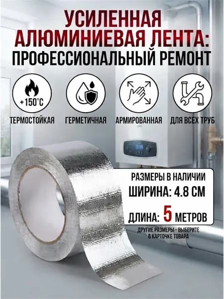Лента алюминиевая армированная, термостойкий скотч для ремонта труб, вентиляции и теплоизоляции, водостойкая герметизация