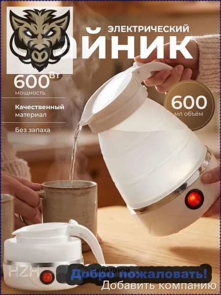 Электрический чайник Чайник электрический силиконовый складной, белый