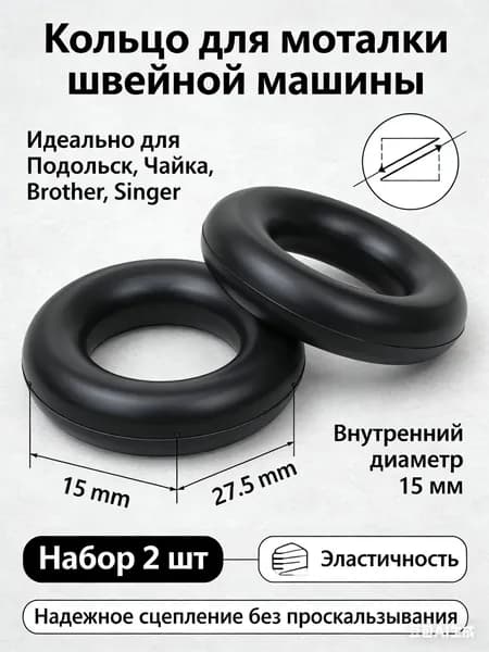 Резиновое кольцо для швейной машины, 15x27,5 мм, 2 штуки, используется для наматывания нити на нитевдеватель.