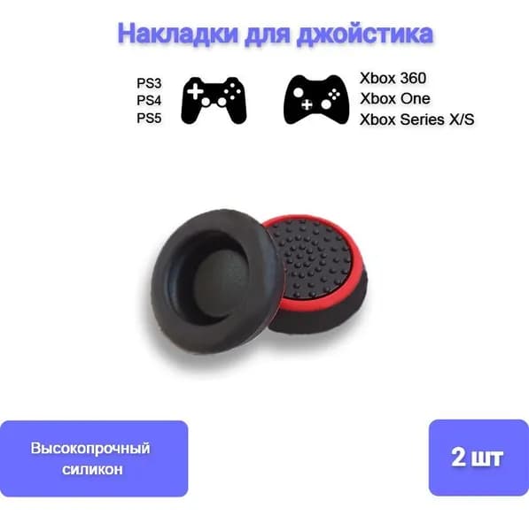 Накладки силиконовые для джойстика на геймпад Sony, PS4 DualShock, PS5 DualSense, Xbox 360, One, Series S, X, Красный 2шт