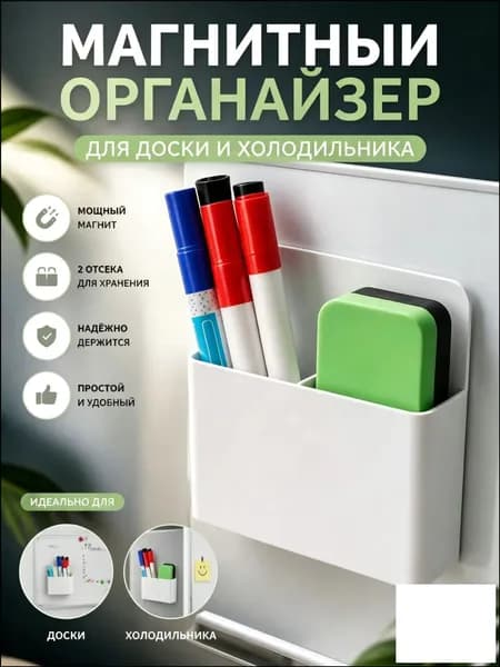 Качественный органайзер для магнитной доски, держатель для маркеров и холодильника