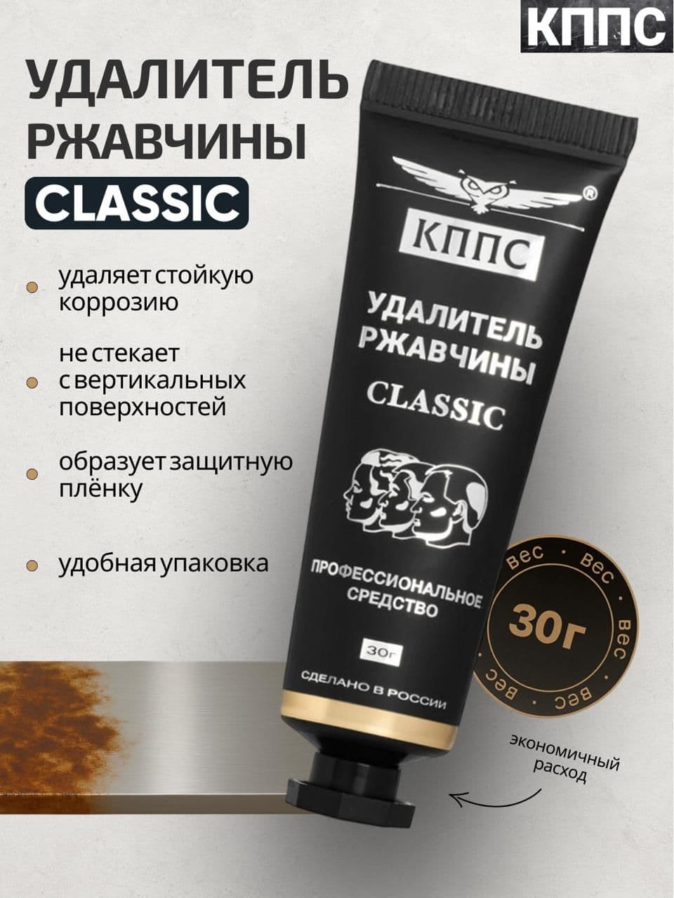 КППС Удалитель ржавчины CLASSIC 30г /Антикор / Преобразователь ржавчины гель