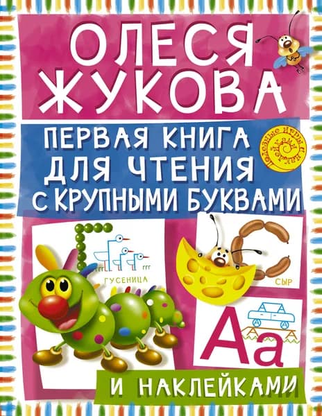 Первая книга для чтения с крупными буквами и наклейками | Жукова Олеся Станиславовна