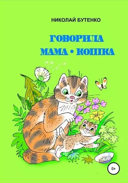 Говорила мама-кошка | Бутенко Николай Николаевич | Электронная книга