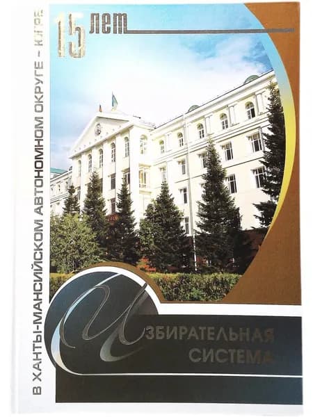 Избирательная система ХантыМансийского автономного округа - Югры. 15 лет