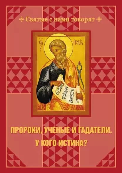Пророки, ученые и гадатели. У кого истина? | Электронная книга
