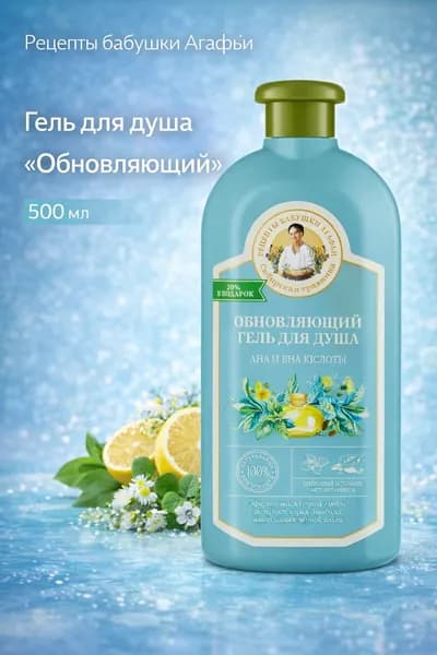 Гель для душа Рецепты бабушки Агафьи Сибирская травница "Обновляющий", 500 мл