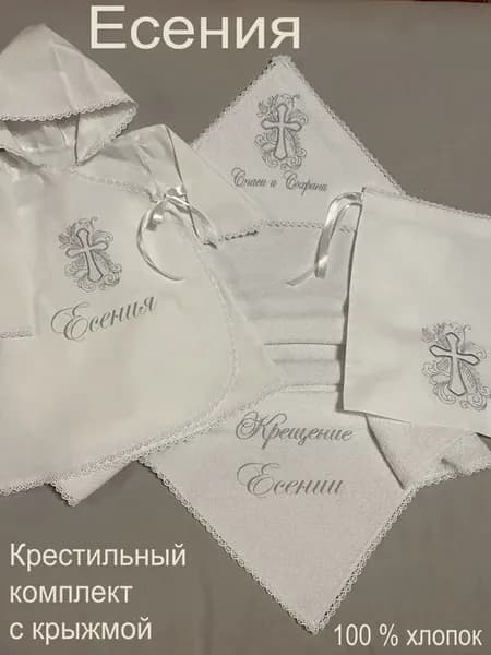 Набор крестильный именной