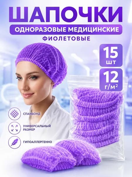 Шапочка одноразовая 15 шт