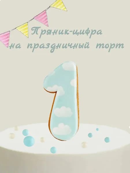Пряник цифра на торт
