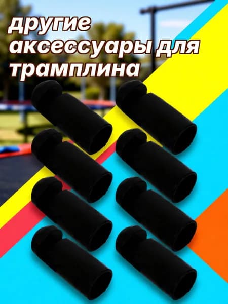 Комплект из 8 черных пластиковых колпачков на стойки батута для крепления и защиты сетки