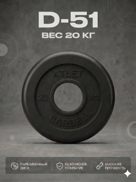 Диск обрезиненный черный MB ATLET d-51 20кг