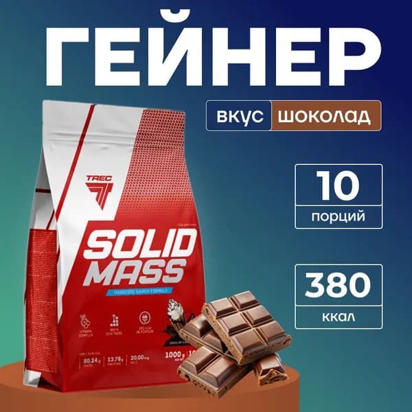 Гейнер для набора массы, 1 кг, Trec Nutrition Solid Mass, вкус: шоколад