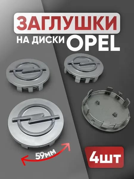 Колпачки на диски заглушки Opel 59 мм 4шт