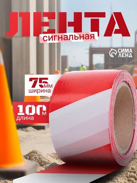 Сигнальная лента оградительная 100 м, 7.5 см, 35 мкм, красно-белая