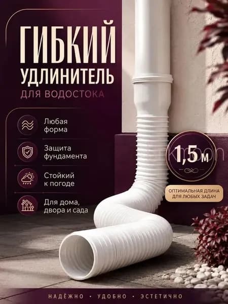 Гибкий удлинитель водостока 80/100 мм (белый), раздвижная дренажная труба 50-150 см для отвода ливневых вод