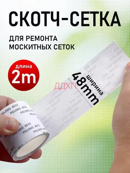 Скотч для ремонта антимоскитной сетки, клейкая лента для ремонта москитной сетки, ремкомплект