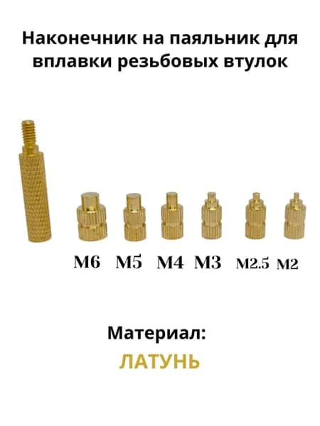 Наконечник на паяльник для вплавки резьбовых втулок