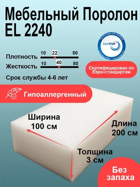 Поролон EL 2240 лист 30x1000x2000мм повышенной жесткости, эластичный пенополиуретан 1х2 метра для мебели и стеновых панелей толщиной 3 см