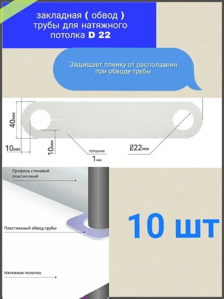 Обвод( закладная ) трубы для натяжного потолка D 22 10шт