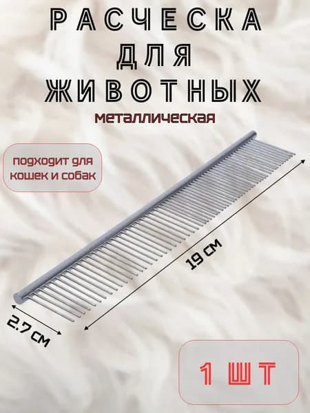 Металлическая расческа для животных, 19 см, 1 шт