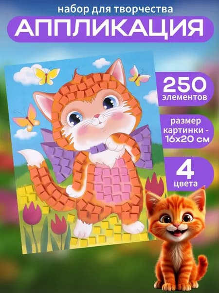 Аппликация для детей "Кошечка" 4 цвета и 250 элементов (детский набор для творчества, подарок на день рождения, для мальчика, для девочки) Десятое королевство