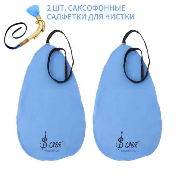 2 салфетки для чистки духовых инструментов (саксофон/флейта/кларнет)