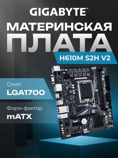 Материнская плата Gigabyte H610M S2H V2 H610 Socket-1700 2xDDR5