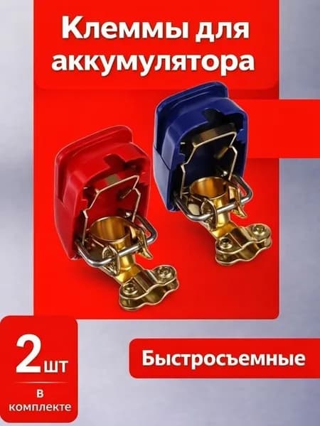 Клеммы АКБ, длина 0.4 м