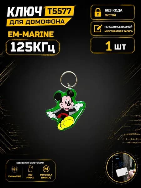 Ключ для домофона T5577 "Микимаус" эпоксидный, перезаписываемый, 125 кГц. Брелок-заготовка для копирования Em-Marine (1 шт.)