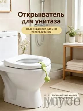Гигиеническая ручка сиденья унитаза с поднятым сиденьем унитаза