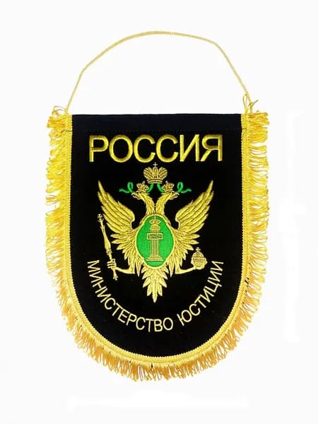 Вымпел вышитый Министерство юстиции РФ, размер 24х32 см