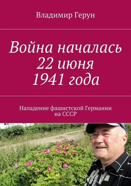 Война началась 22 июня 1941 года. Нападение фашистской Германии на СССР | Герун Владимир | Электронная книга