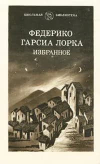 Федерико Гарсиа Лорка. Избранное | Гарсиа Лорка Федерико