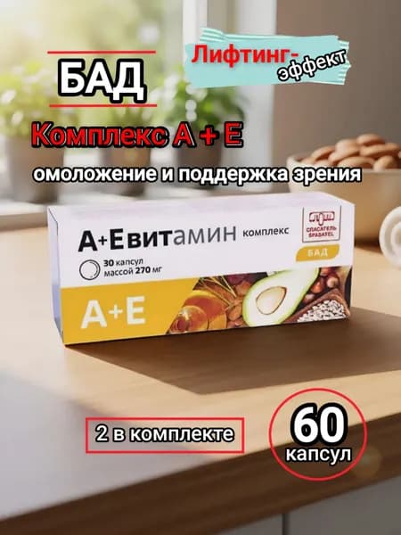 А+Е Витамин комплекс. Спасатель, для зрения, красоты и молодости кожи. Капсулы 60 шт.
